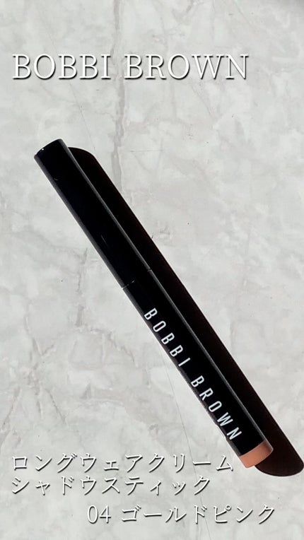 ロングウェア クリーム シャドウ スティック/BOBBI BROWN/スティックアイシャドウの人気ショート動画