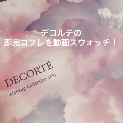 メイクアップ コレクション 2021 /DECORTÉ/メイクアップキットの人気ショート動画