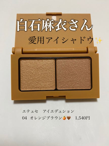 エテュセ アイエディション(カラーパレット)/ettusais/アイシャドウパレットの人気ショート動画