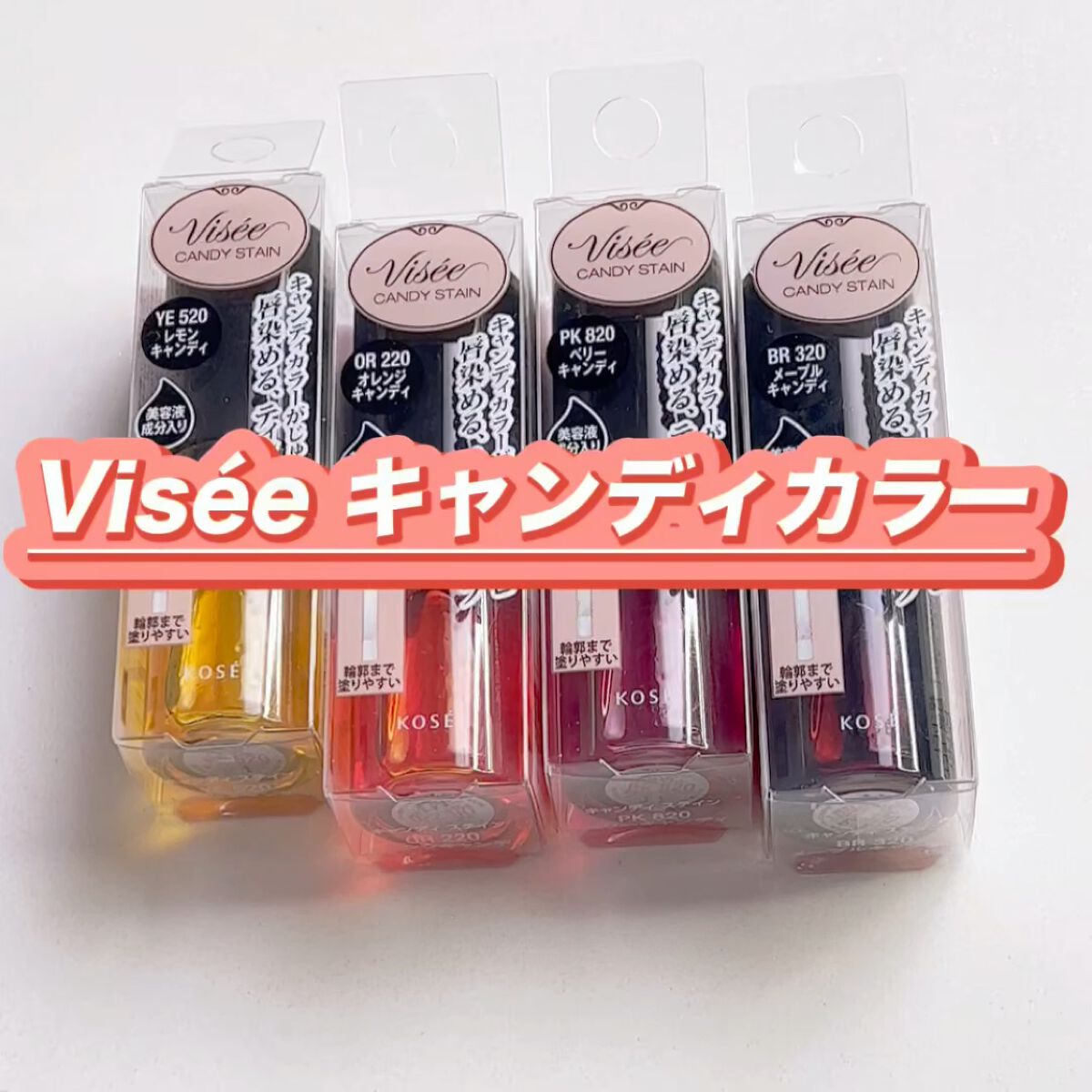 キャンディ ステイン/Visée/口紅を使ったクチコミ（1枚目）