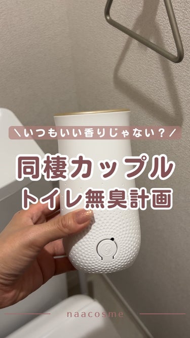 同棲カップルトイレの臭いケア方法🫧
 
同棲してると気になるのがトイレの臭い…

自分が入ったあと臭くないかな〜
って気になるよね😱

実は私、トイレの臭いにはかなり敏感で、一人暮らし時代からかなり臭い