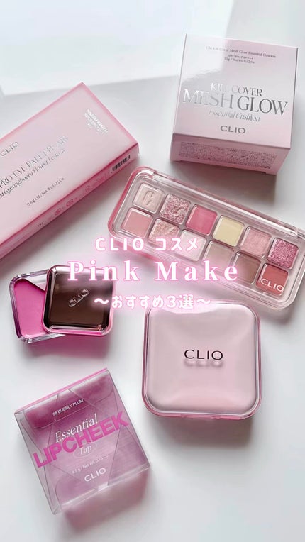 キルカバー メッシュ グロウ エッセンシャル クッション/CLIO/クッションファンデーションの人気ショート動画