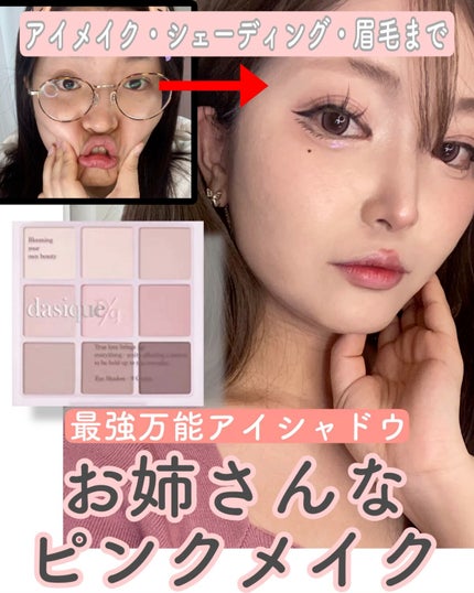 シャドウパレット/dasique/アイシャドウパレットの人気ショート動画