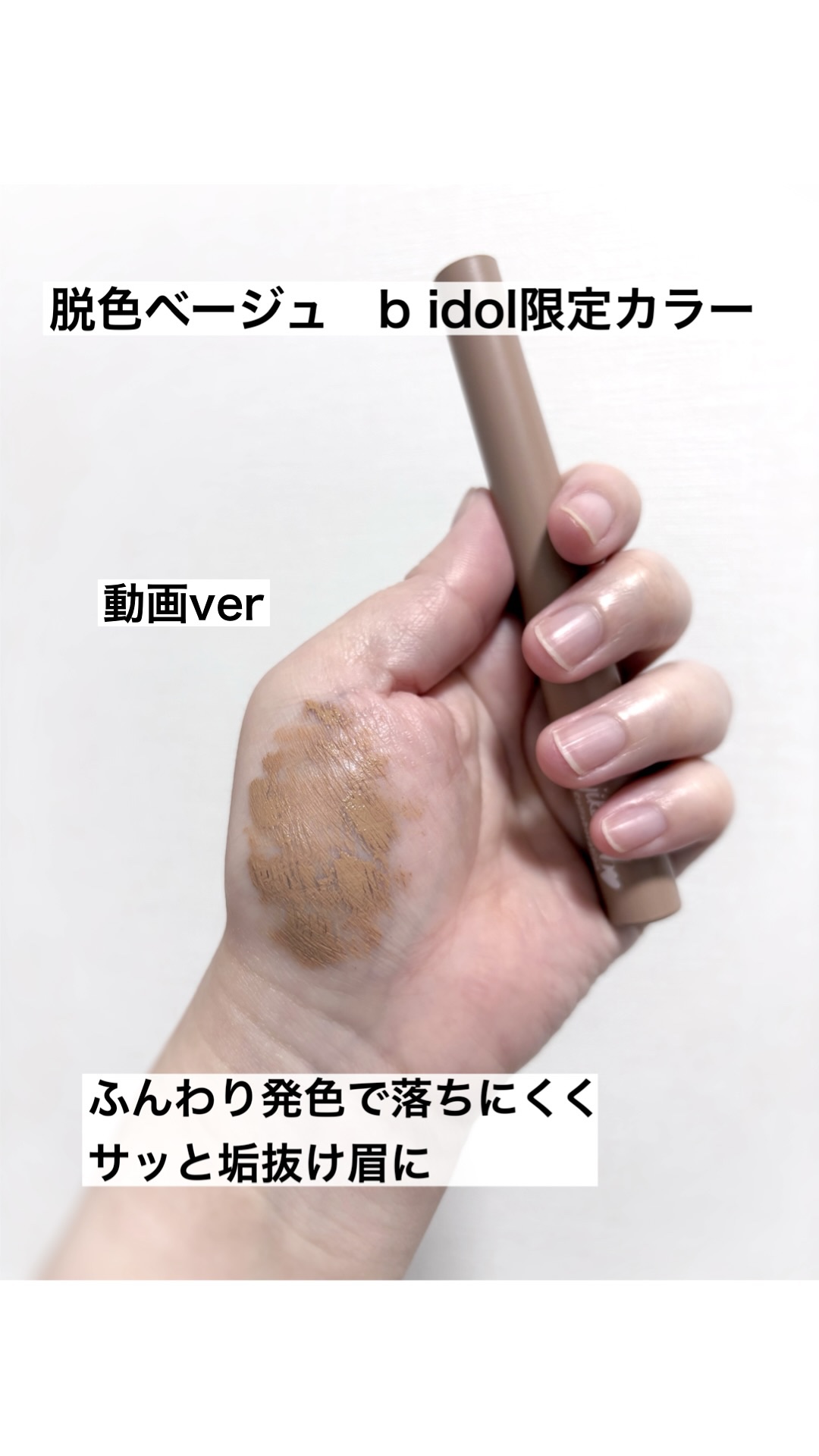 マジカルアイブロウカラー/Fujiko/眉マスカラの動画クチコミ2つ目