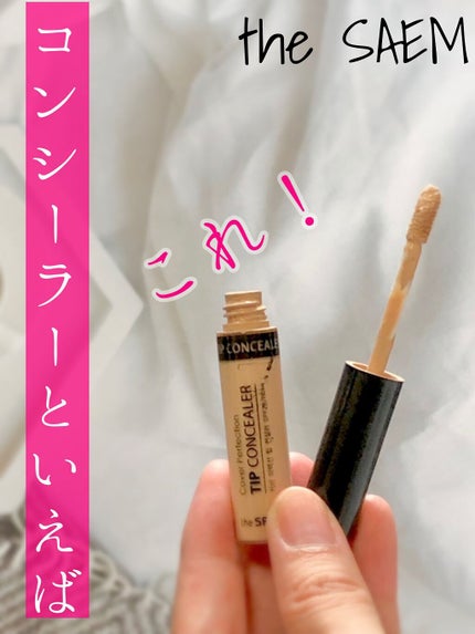 カバーパーフェクション チップコンシーラー/the SAEM/リキッドコンシーラーの人気ショート動画
