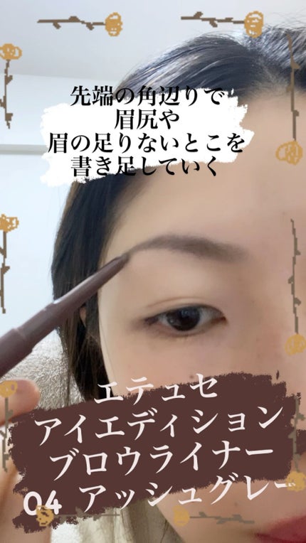 エテュセ アイエディション(ブロウライナー)/ettusais/アイブロウペンシルの人気ショート動画