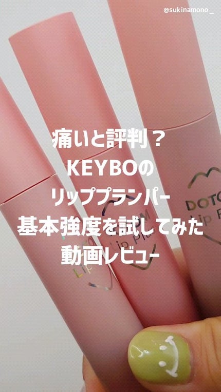 ドトムリッププラスプランパー/keybo/リッププランパーの人気ショート動画