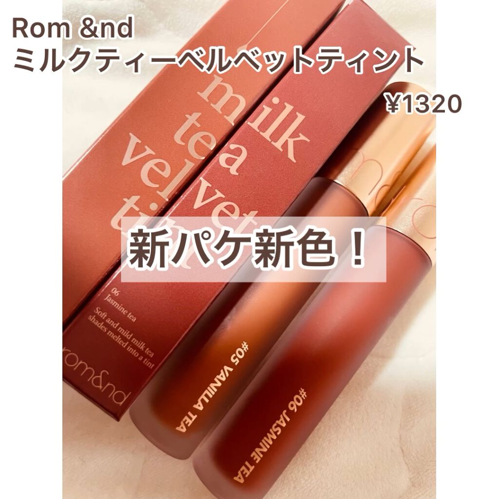 ミルクティーベルベットティント/rom&nd/リップティントの人気ショート動画