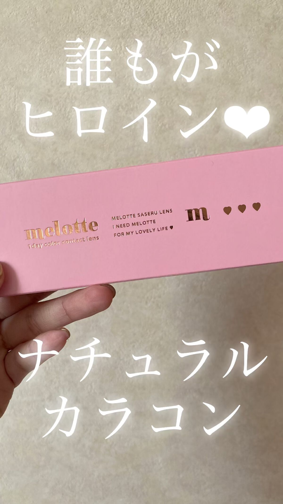 melotte 1day/melotte/ワンデー（１DAY）カラコンを使ったクチコミ（1枚目）