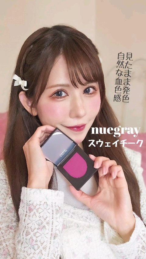 スウェイチークブラッシャー/nuegray/ジェル・クリームチークの動画クチコミ5つ目