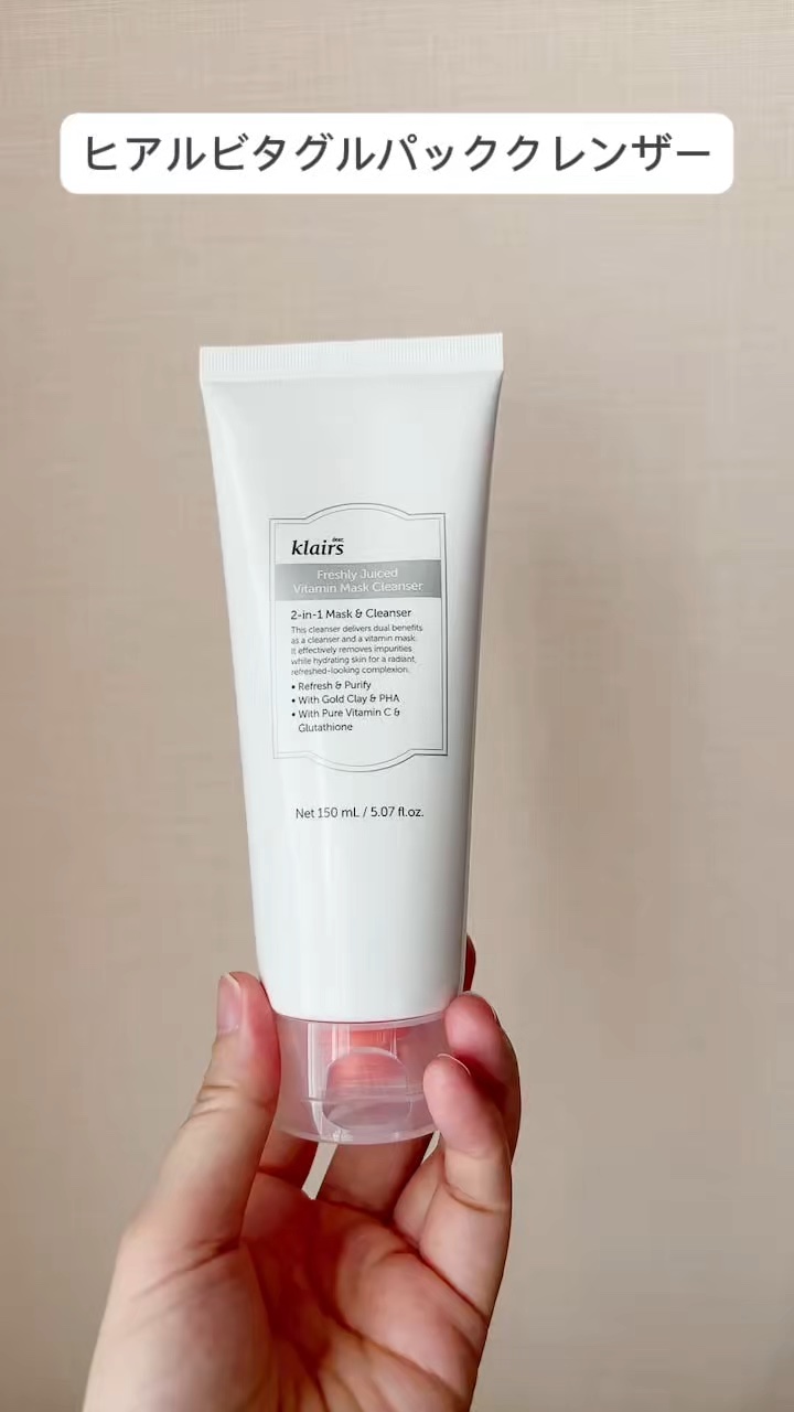 クレアスおすすめスキンケア②


☑️Klairs
✔️ヒアルビタグルパッククレンザー
¥1,400
泡立てて洗顔に使ったり、そのまま顔に広げて4〜5分置いて洗い流すパックとしても使えるクレンザー

使った後はつるんとなめらかな肌に


✔