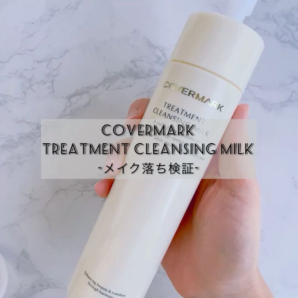 トリートメント クレンジング ミルク/COVERMARK/ミルククレンジングを使ったクチコミ（1枚目）