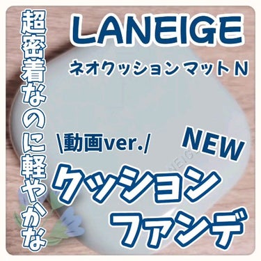 ネオクッション マット N/LANEIGE/クッションファンデーションを使ったクチコミ（1枚目）