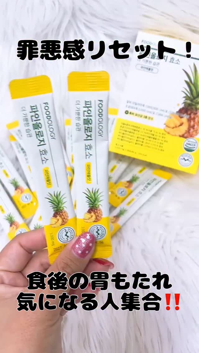 FOODOLOGY
パインオロジー酵素
⁡
日韓1位🥇
大人気ダイエットサプリメントブランドFOODOLOGY！
⁡
炭水化物＋タンパク質+脂肪を分解‼️
食後のスッキリ感と消化をサポート。
⁡
パイナップル由来成分で疲労回復にも✨
食べ