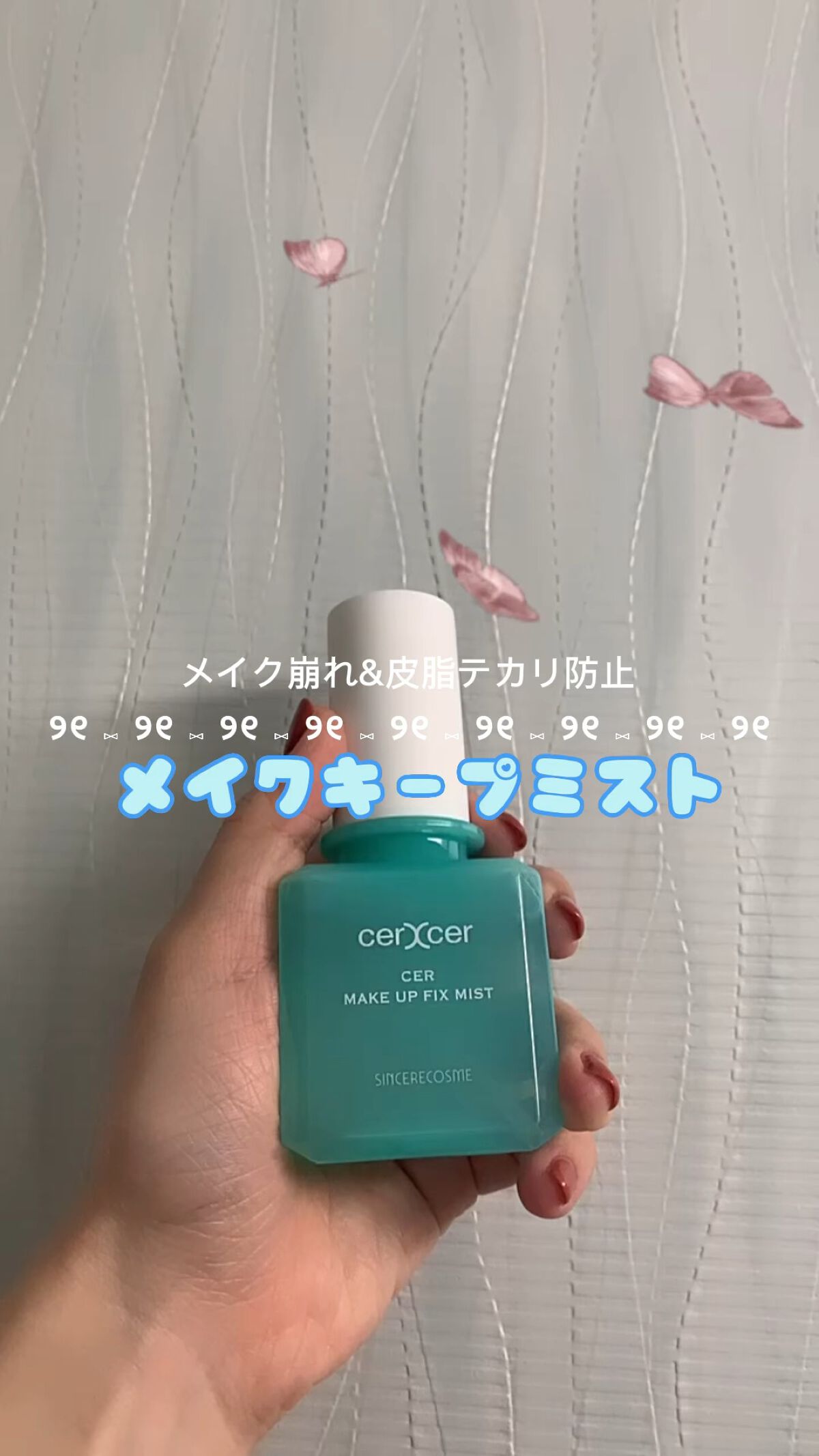 メイクアップフィックスミスト/cerXcer/フィックスミストの人気ショート動画
