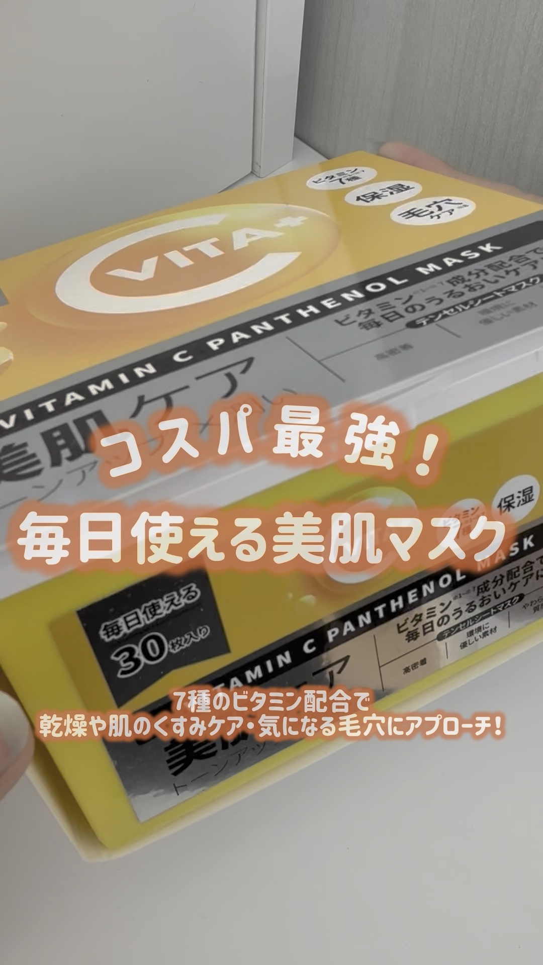 ビタミンC(*⁶)パンテノールマスク/MIJIN COSMETICS/シートマスク・パックの動画クチコミ1つ目