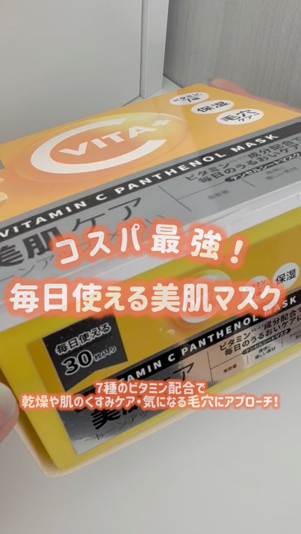 ビタミンC(*⁶)パンテノールマスク/MIJIN COSMETICS/シートマスク・パックの人気ショート動画
