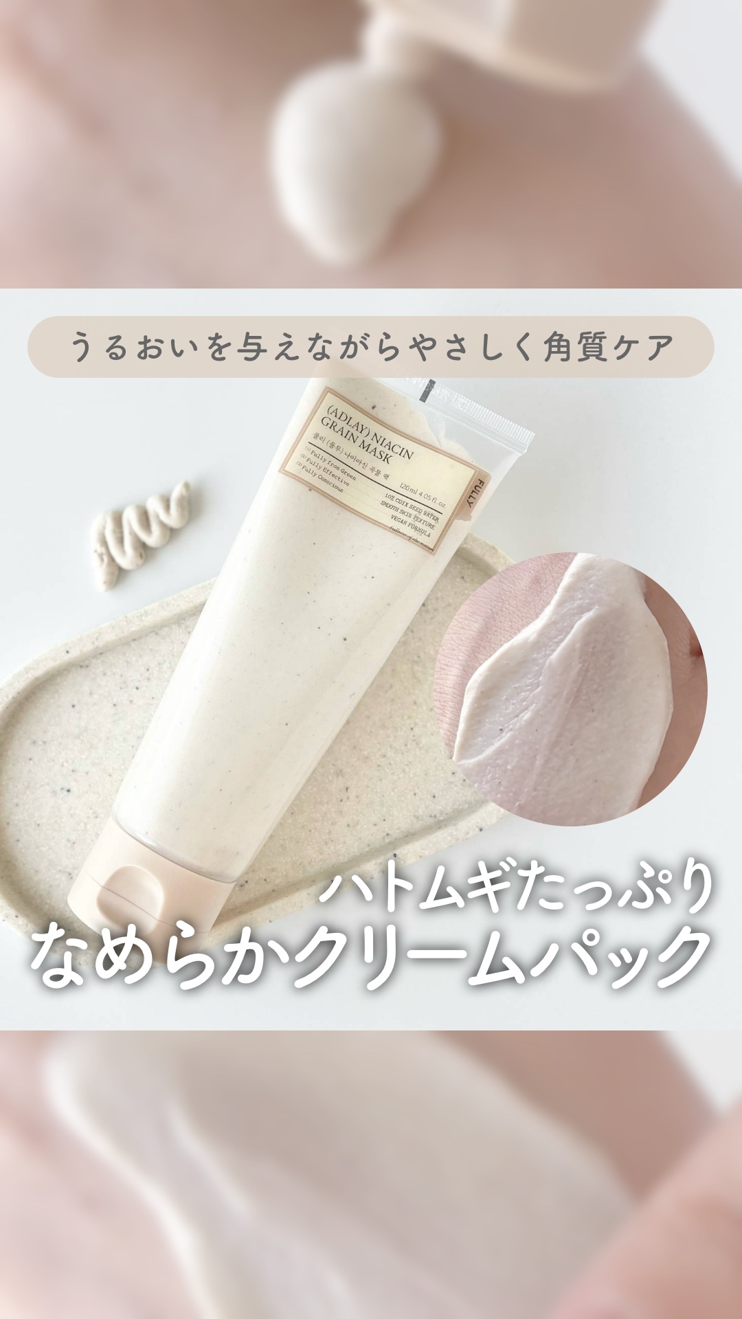 ハトムギナイアシンアミドマスクパック/FULLY/洗い流すパック・マスクの人気ショート動画