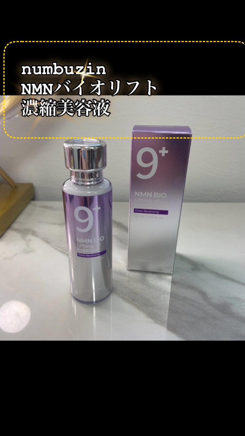 9番 NMNバイオリフト濃縮美容液/numbuzin/美容液の人気ショート動画