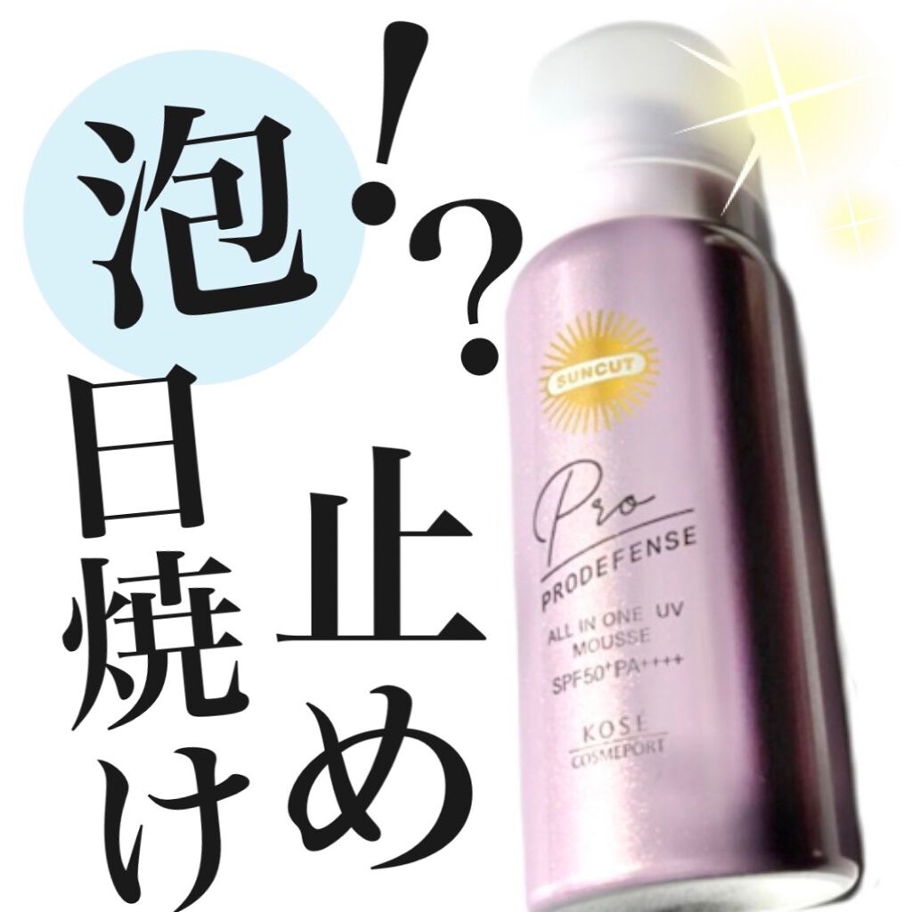 試してみた】プロディフェンス オールインワンUV ムース サンカット®の