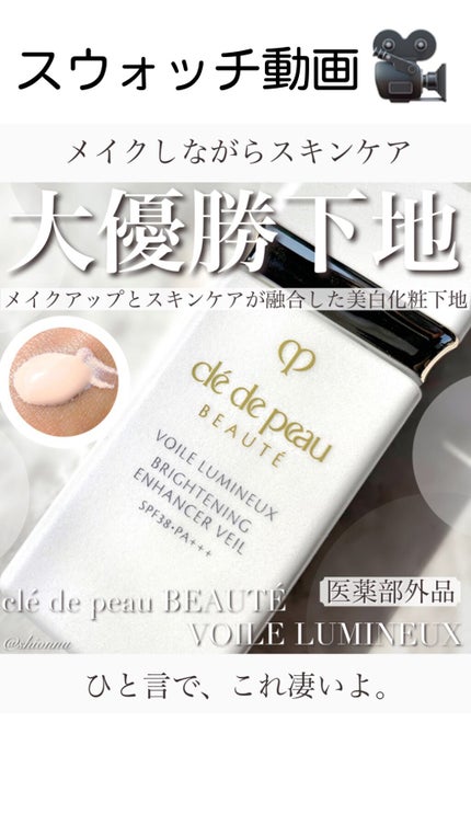 クレ・ド・ポー ボーテ ヴォワールルミヌ/クレ・ド・ポー ボーテ/化粧下地の人気ショート動画