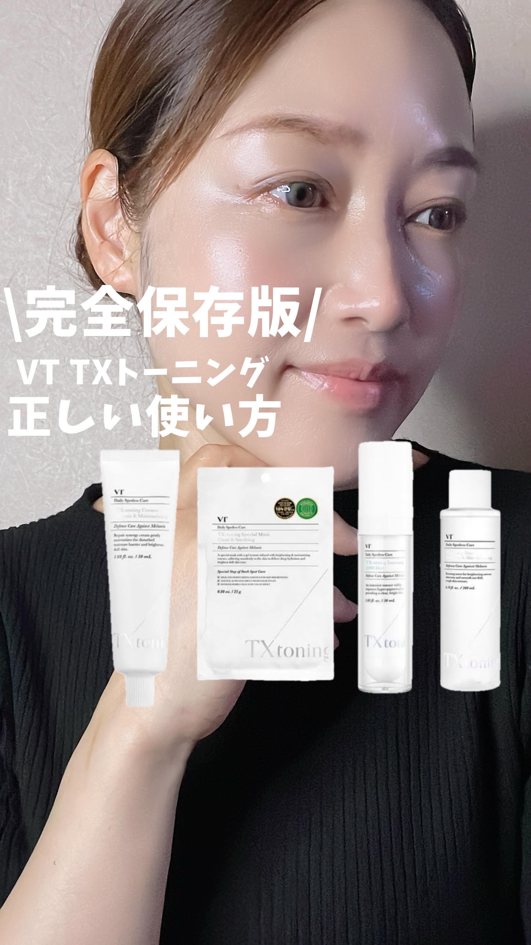 TXトーニングエッセンス2000/VT/美容液の人気ショート動画