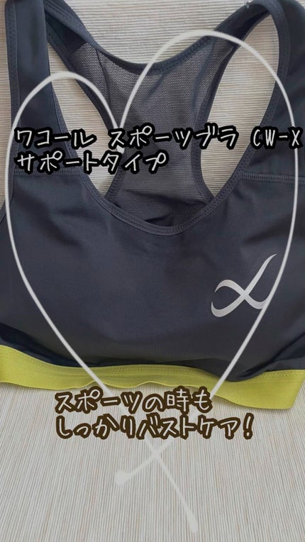CW-X スポーツブラ Support Type HIGH/ワコール/ナイトブラを使ったクチコミ(1枚目)
