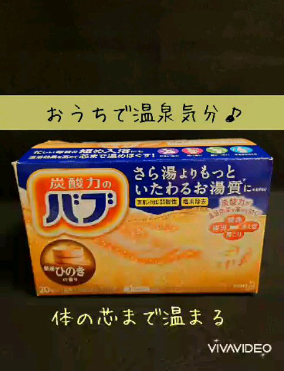 バブ ひのきの香り/バブ/炭酸系入浴剤を使ったクチコミ（1枚目）