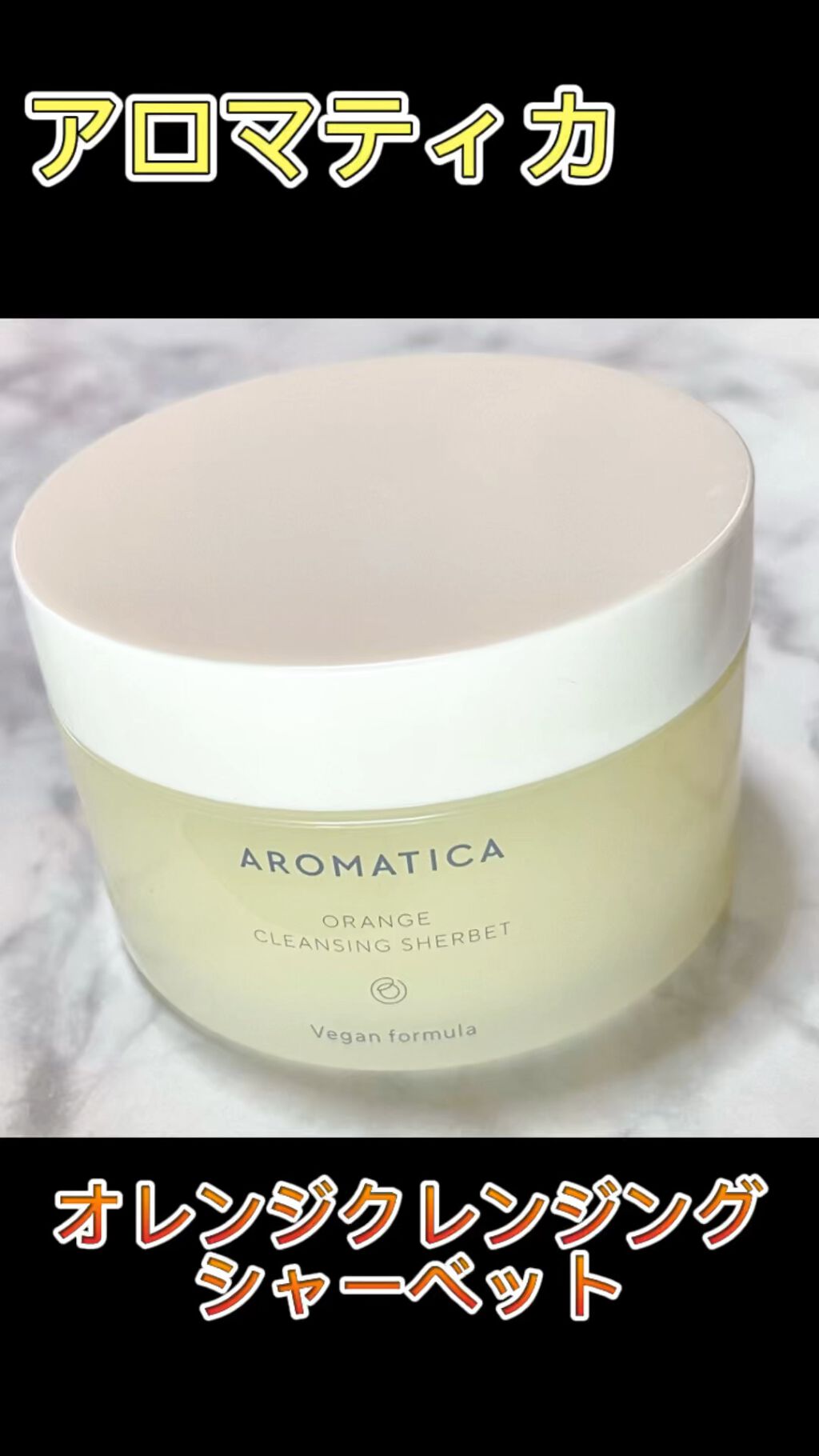 オレンジクレンジングシャーベット/AROMATICA/クレンジングバームの人気ショート動画