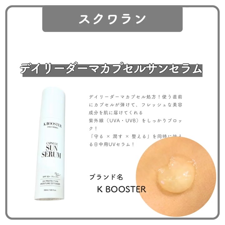 K BOOSTER デイリーダーマカプセルサンセロムのクチコミ「お肌のストレスをケアしながら紫外線対策ができる、これからの季節にぴったりのアイテムのデイリーダ.....」（2枚目）