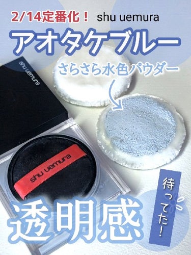 【2月14日発売】ブルベ待望の定番化！
shu uemura
アンリミテッド mopo™ ルース パウダー
アオタケブルー
2023年4月26日限定発売時　6,050円(税込)
㊗️2024年2月14日