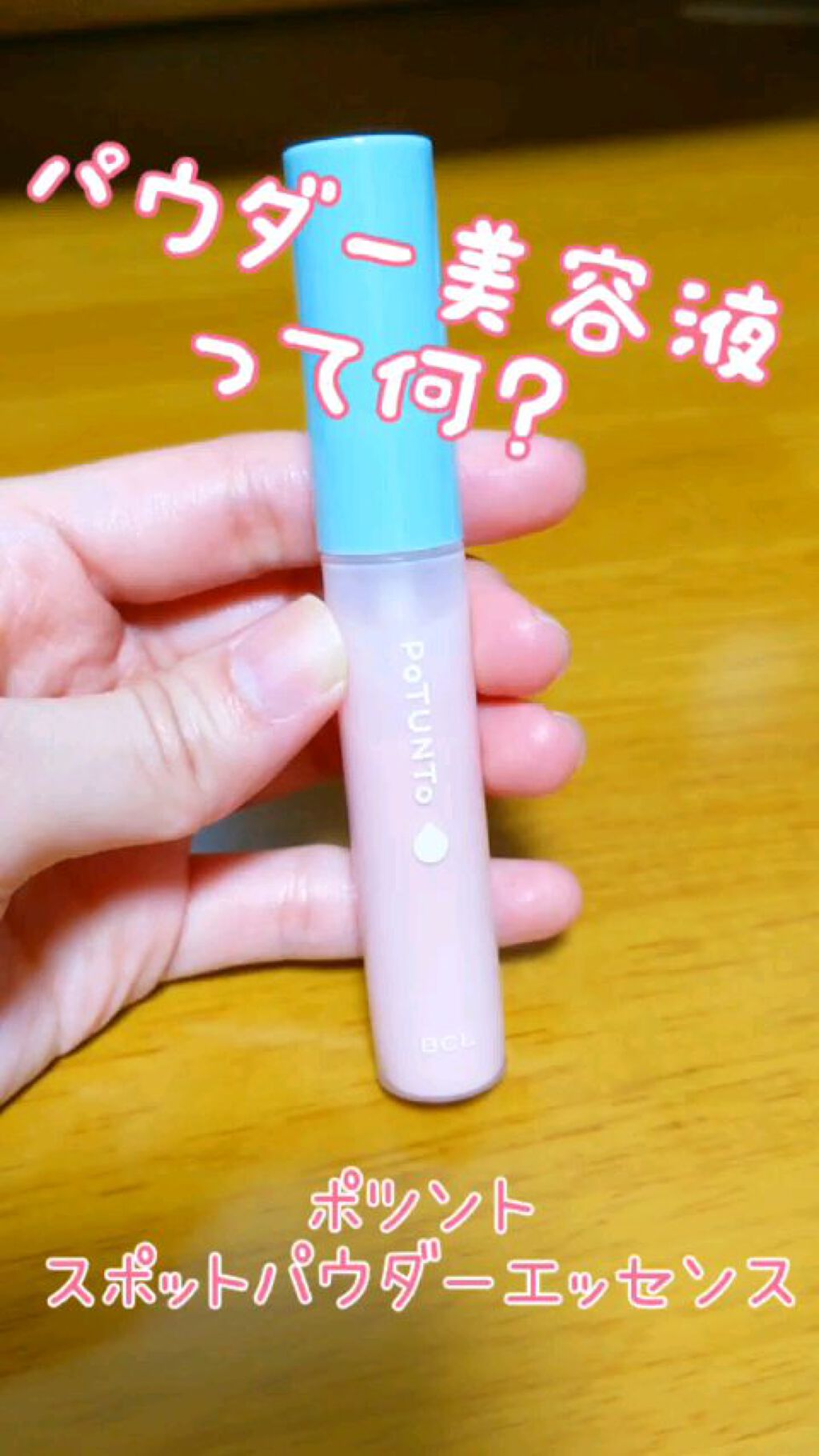スポットパウダーエッセンス/ポツント/美容液を使ったクチコミ（1枚目）