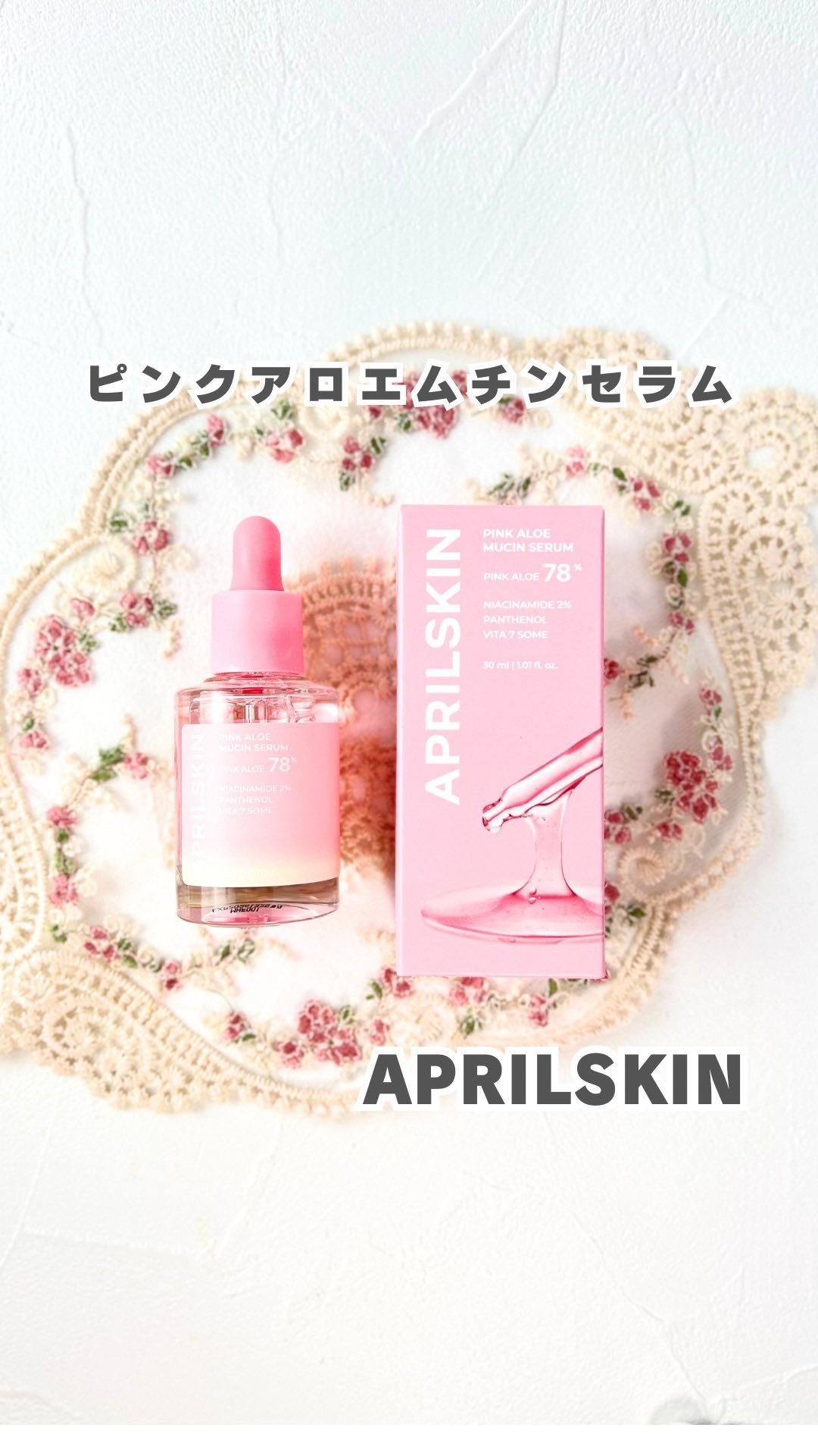 ピンクアロエムチンセラム/APRILSKIN/美容液の人気ショート動画