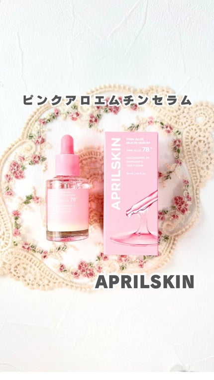 ピンクアロエムチンセラム/APRILSKIN/美容液の人気ショート動画