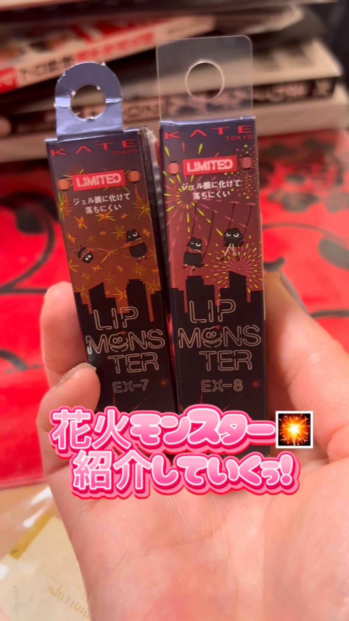 【KATEリップモンスター EX-7 100万発の線香花火/EX-8打ち上げ花火ブランコ】1540円

2025年5月に限定発売しておりましたのでもう販売終了しております🙇‍♀️すみません！

花火みたいなリップモンスター！！！キランキラ