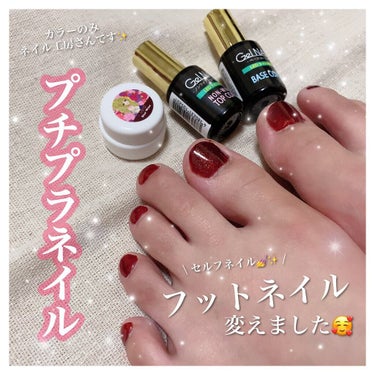 【セルフネイル💅✨　- Seria×ネイル工房 -】


気分転換にフットネイルを変えてみました！✨
参考になれば嬉しいです🥰

ベースとトップは、Seriaさん
カラージェルは、ネイル工房さんで、
半