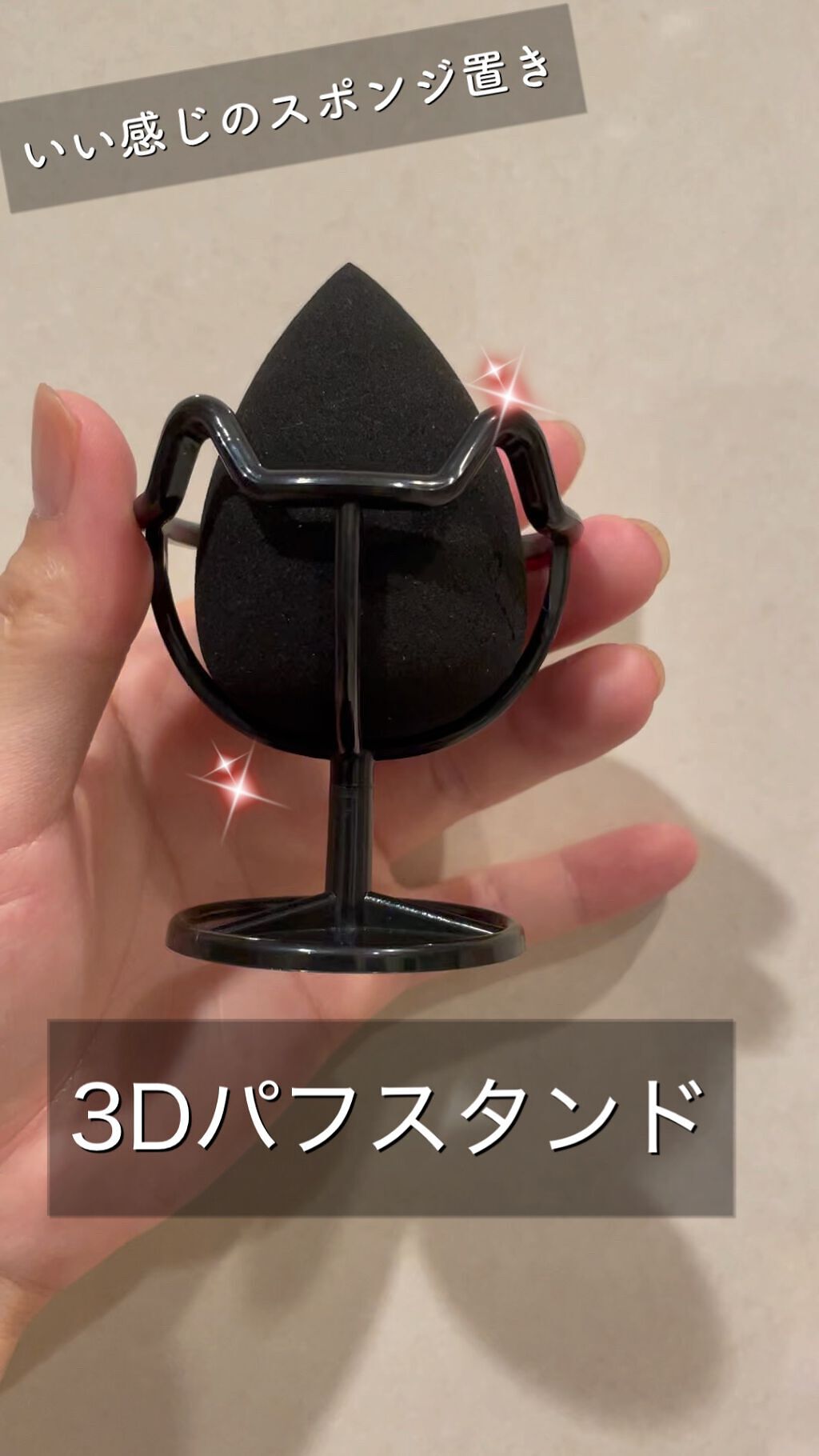 3Dパフスタンド/セリア/その他化粧小物を使ったクチコミ（1枚目）