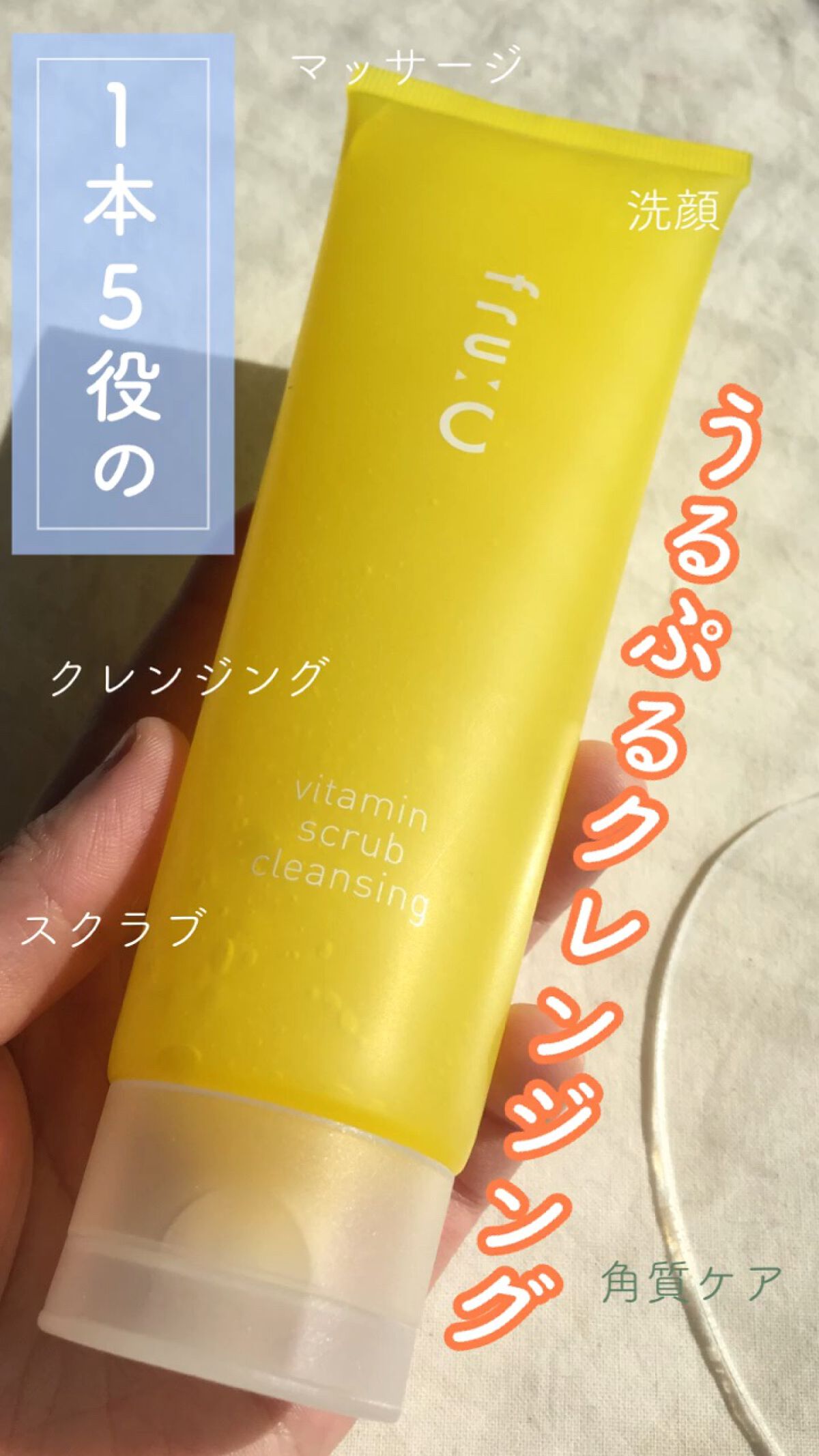 ビタミンスクラブクレンジング/Fru:C/クレンジングジェルを使ったクチコミ（1枚目）