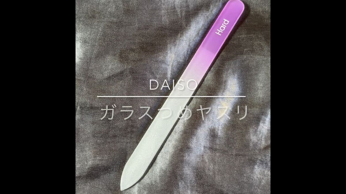 ガラス爪ヤスリ/DAISO/ネイル用品を使ったクチコミ（1枚目）