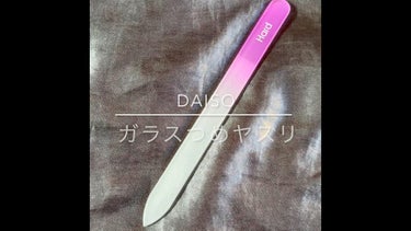 ガラス爪ヤスリ/DAISO/ネイル用品を使ったクチコミ（1枚目）