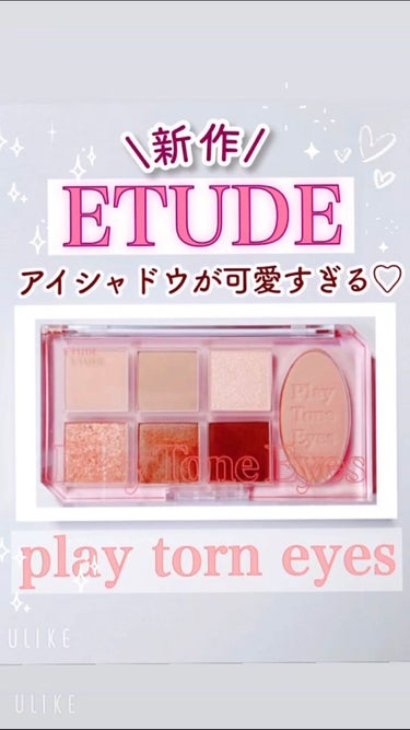 【ETUDE新作プレイトーンパレット】
#カシミアモーブ

---------------------------------------------------------

■オリーブヤングの通販で