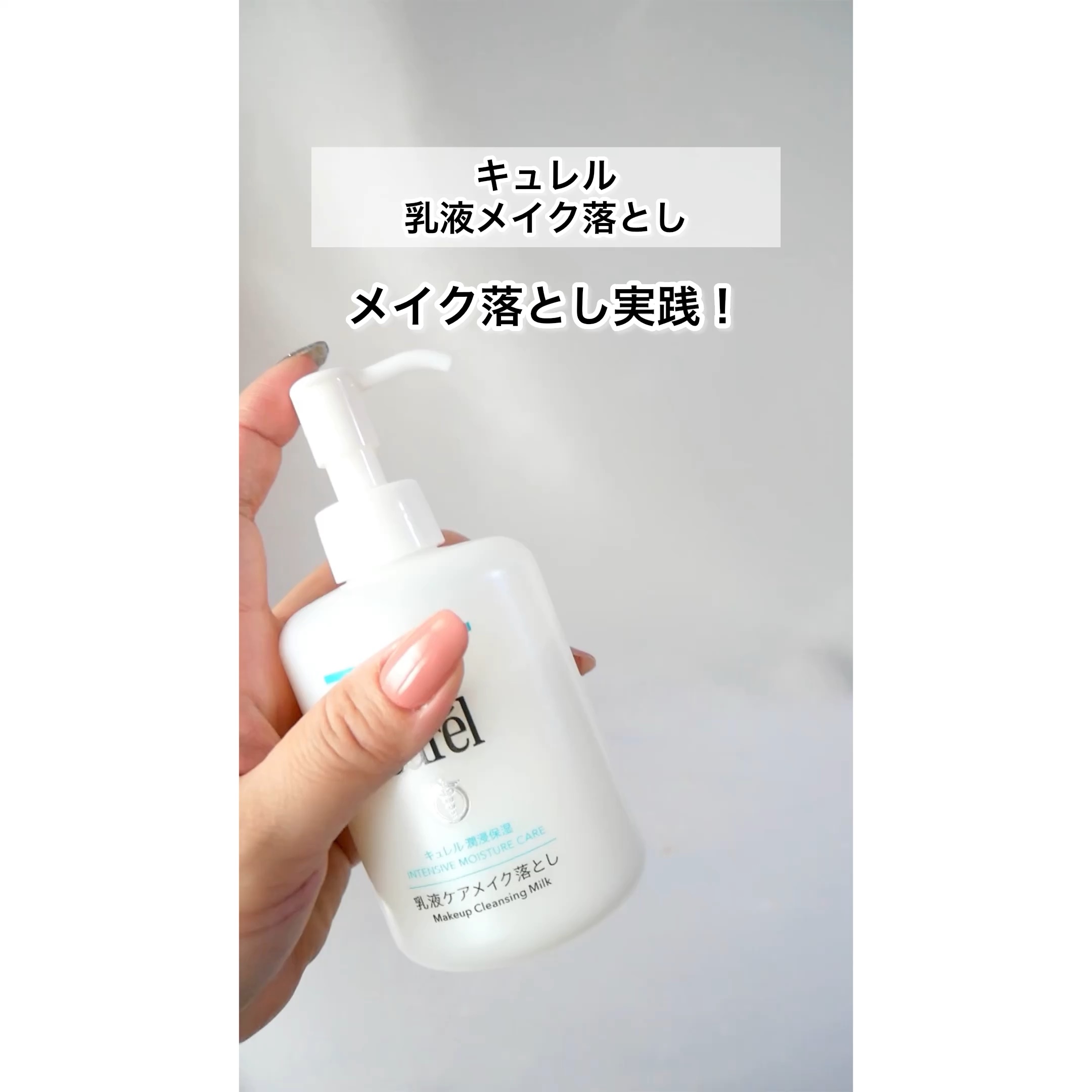 キュレル 潤浸保湿 乳液ケアメイク落とし/キュレル/ミルククレンジングを使ったクチコミ（1枚目）