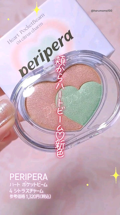 ハート ポケット ビーム/PERIPERA/ハイライトを使ったクチコミ（1枚目）