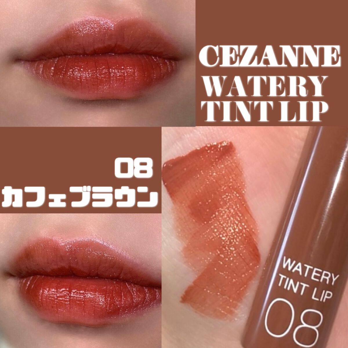 ウォータリーティントリップ/CEZANNE/リップティントの人気ショート動画