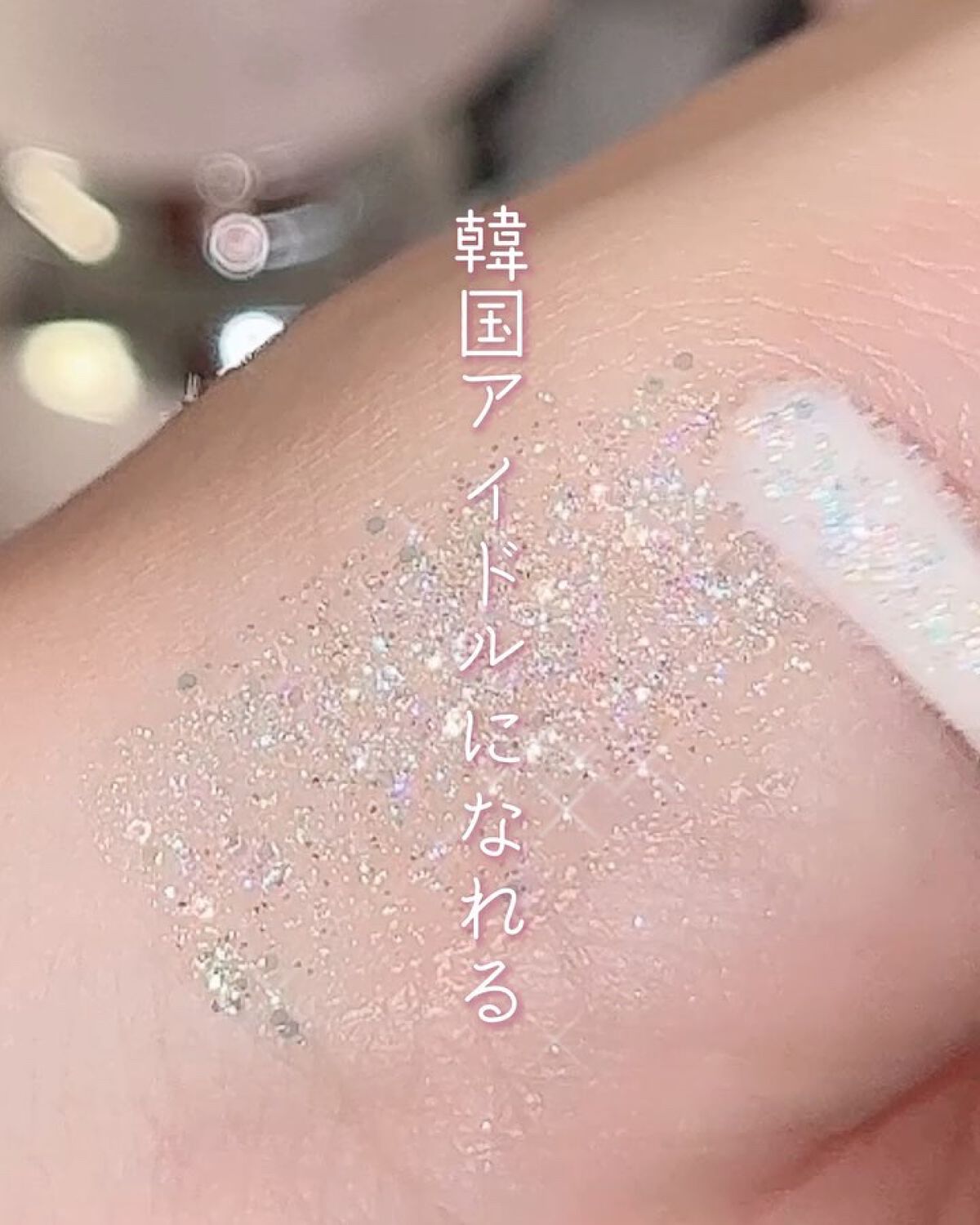 グリッターアイシャドウ/Dear.A/グリッターを使ったクチコミ（2枚目）