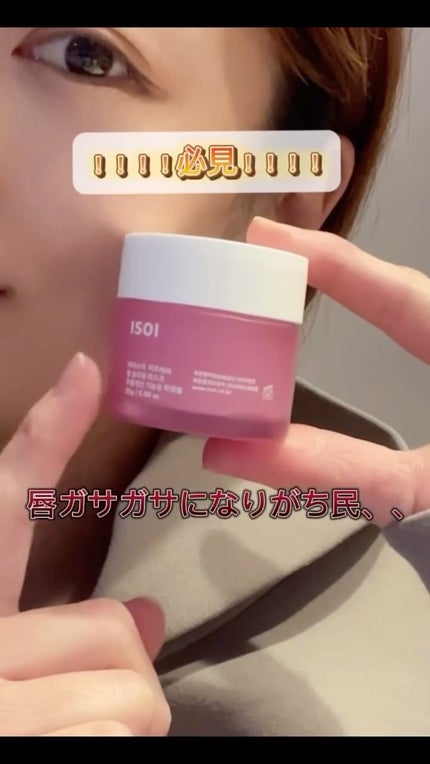 リフレッシュリップスリーピングマスク/ISOI/その他スキンケアの人気ショート動画