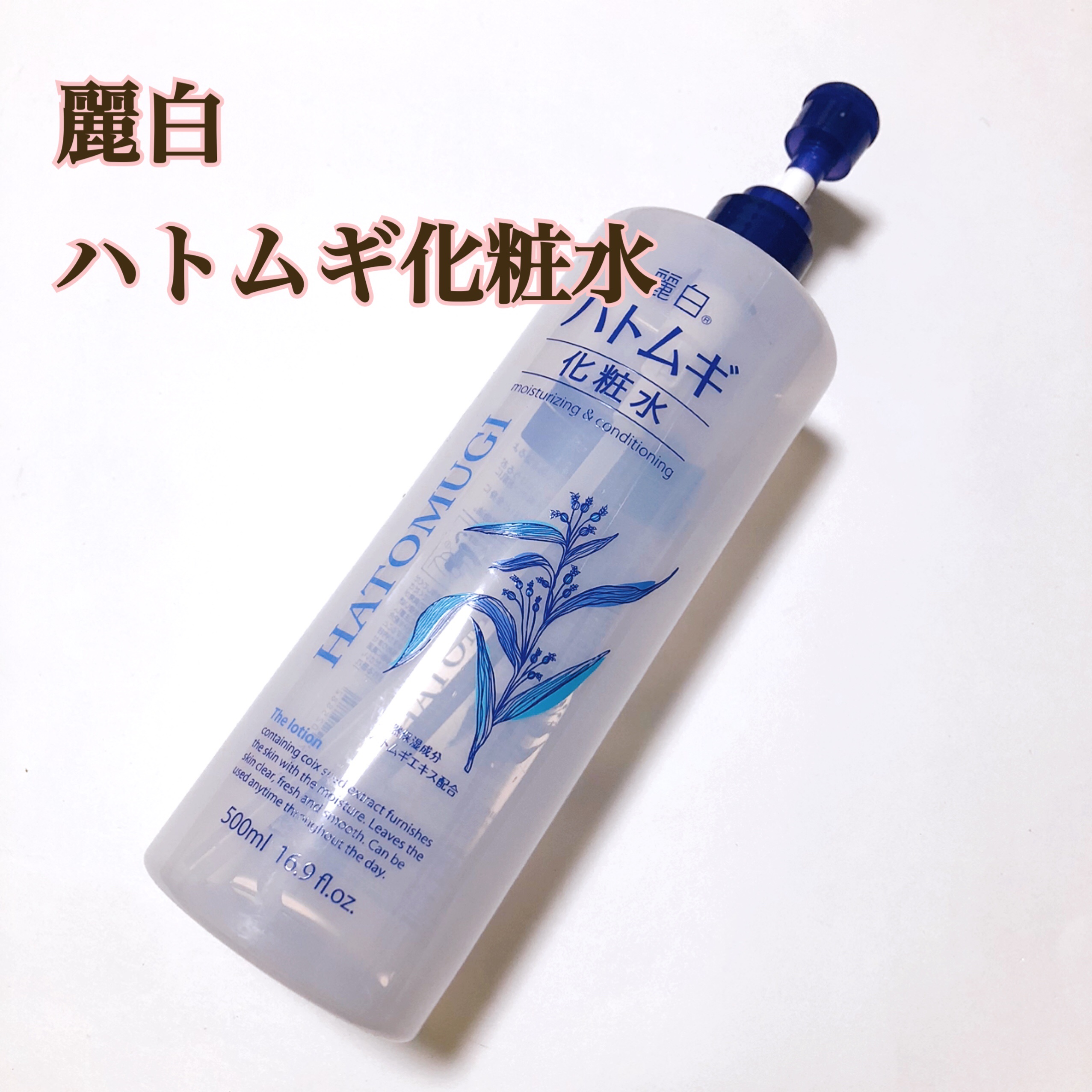 ハトムギ化粧水/麗白/化粧水を使ったクチコミ（1枚目）