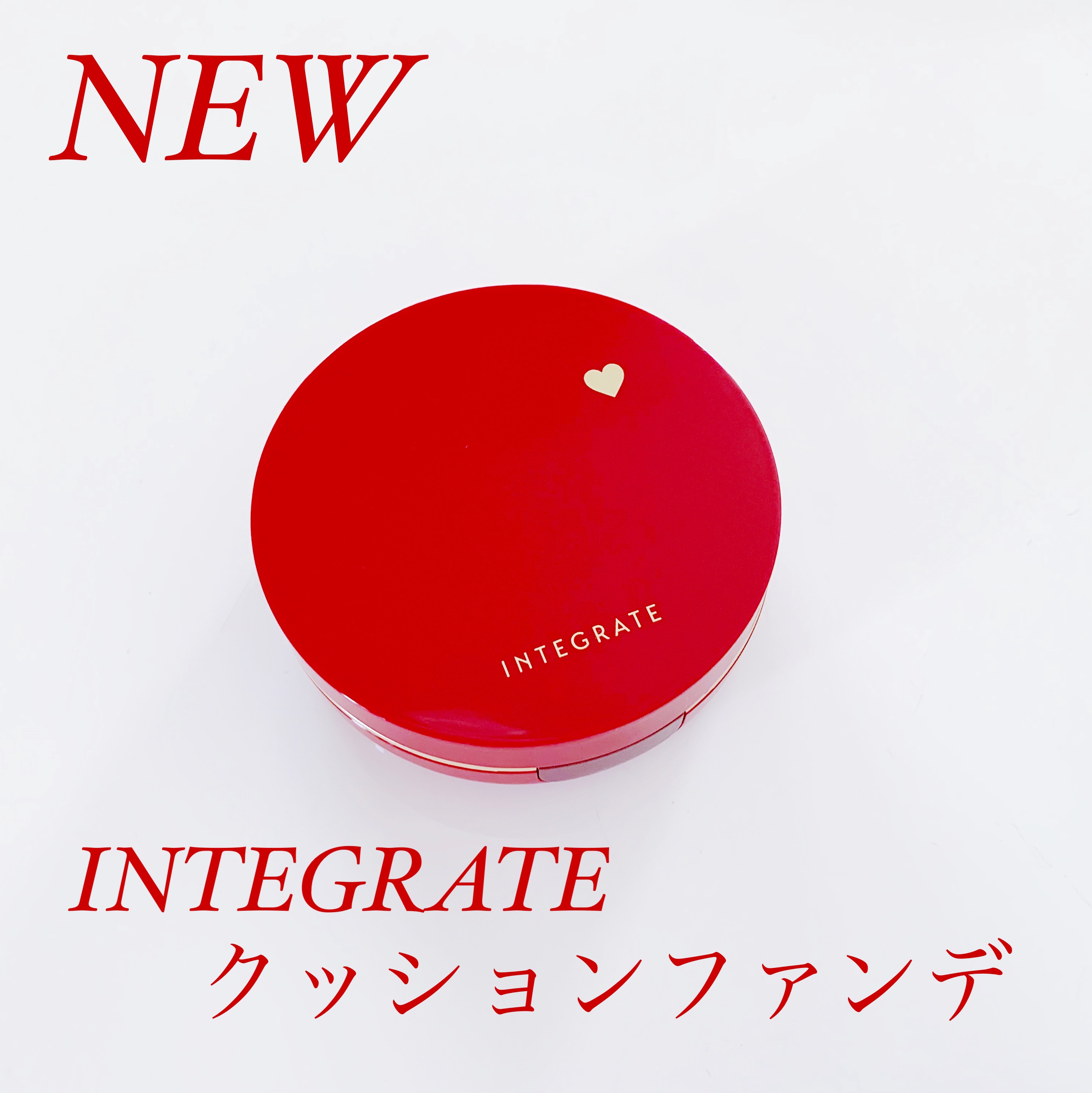 インテグレートさんから新しいクッションファンデが


登場！！！！👏👏👏👏👏


\インテグレート プロフィニッシュクッション/


(①オークル　SPF50+・PA+++)


薄付きなのにカバー力🙆‍♀️✨


クッションフ