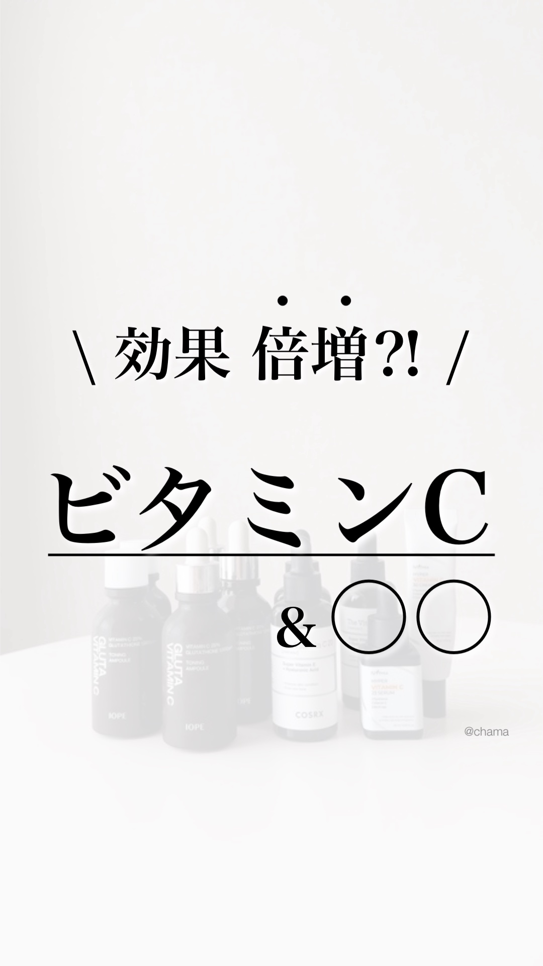 ビタミンC効果最大限に✨

美白ケアといえばビタミンCは外せない🍋

今回らそんなビタミンCと
相性バッチリな成分を紹介♪

　
良かったら参考にしてね〜🤗✨

＿＿＿＿＿＿＿＿＿＿＿＿＿＿＿＿＿＿＿＿

◼︎元アトピー肌
◼︎敏感肌
