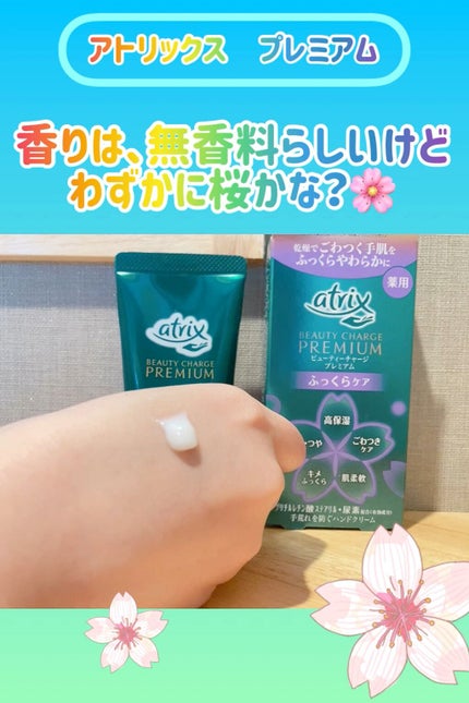ビューティーチャージプレミアム ふっくらケア/アトリックス/ハンドクリームの人気ショート動画